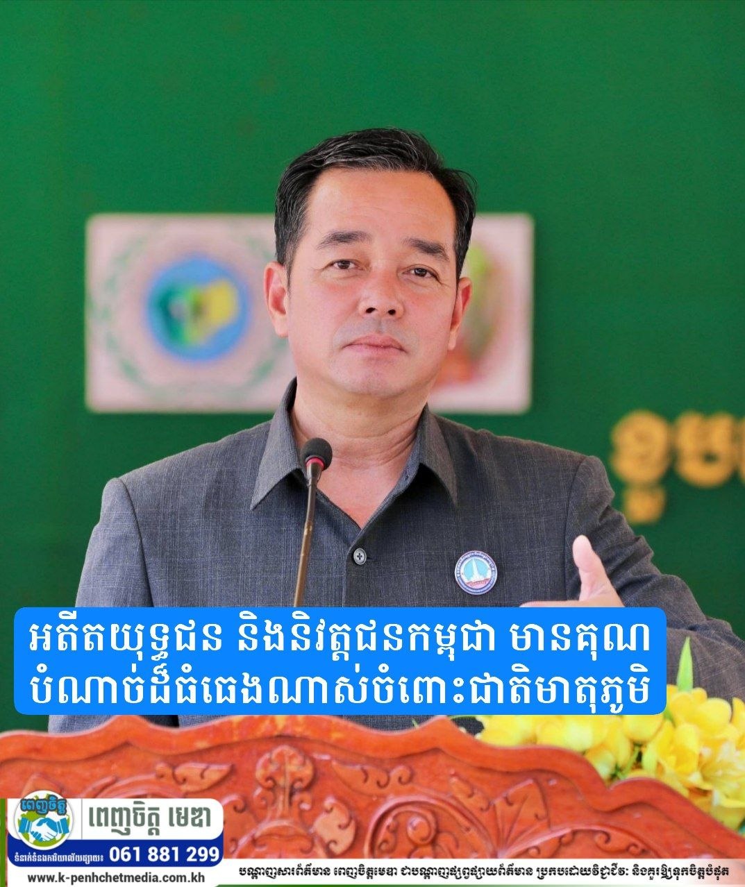 ឯកឧត្តម អ៊ុន ចាន់ដា ៖ អតីតយុទ្ធជន និងនិវត្តជនកម្ពុជា មានគុណបំណាច់ដ៏ធំធេងណាស់ចំពោះជាតិមាតុភូមិ