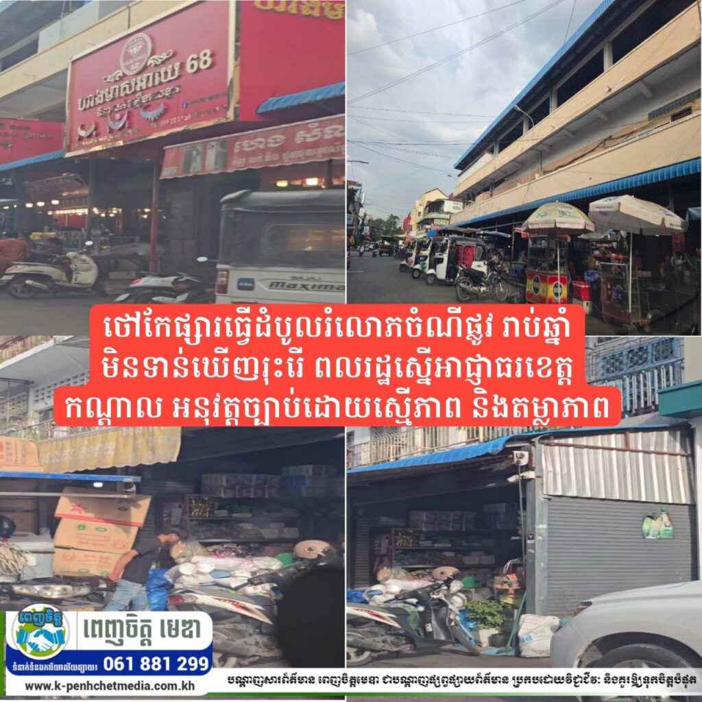 មហាជនរិះគន់! ថៅកែផ្សារធ្វើដំបូលរំលោភចំណីផ្លូវ រាប់ឆ្នាំមិនទាន់ឃើញរុះរើ ពលរដ្ឋស្នើអាជ្ញាធរខេត្តកណ្ដាល អនុវត្តច្បាប់ដោយស្មើភាព និងតម្លាភាព