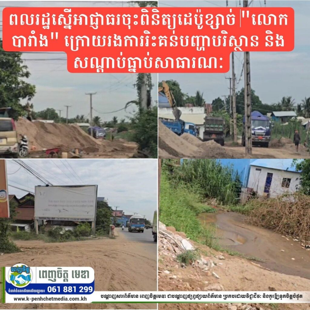 ពលរដ្ឋស្នើអាជ្ញាធរចុះពិនិត្យដេប៉ូខ្សាច់ “លោកបារាំង” ក្រោយរងការរិះគន់បញ្ហាបរិស្ថាន និងសណ្ដាប់ធ្នាប់សាធារណៈ