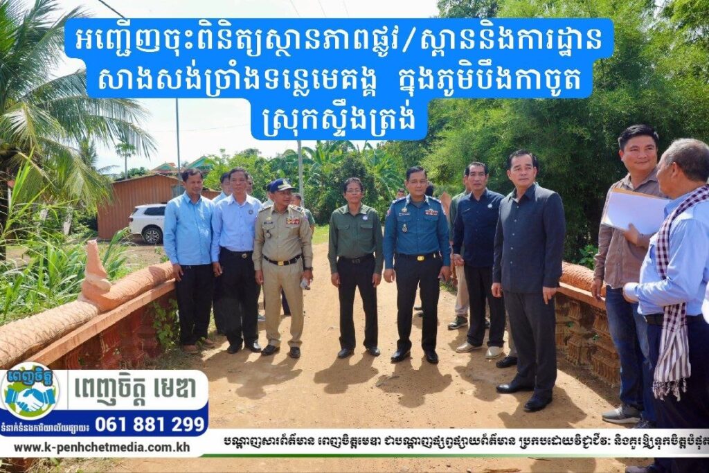 ឯកឧត្តម អ៊ុន ចាន់ដា ដឹកនាំក្រុមការងារ និងមន្ត្រីបច្ចេកទេស អញ្ជើញចុះពិនិត្យស្ថានភាពផ្លូវ ស្ពាន និងការដ្ឋានសាងសង់ច្រាំងទន្លេមេគង្គ ក្នុងភូមិបឹងកាចូត ស្រុកស្ទឹងត្រង់