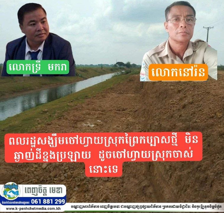 ពលរដ្ឋសង្ឃឹមចៅហ្វាយស្រុកព្រៃកប្បាសថ្មី មិនឆ្ងាញ់ដីខ្នងប្រឡាយ ដូចចៅហ្វាយស្រុកចាស់នោះទេ