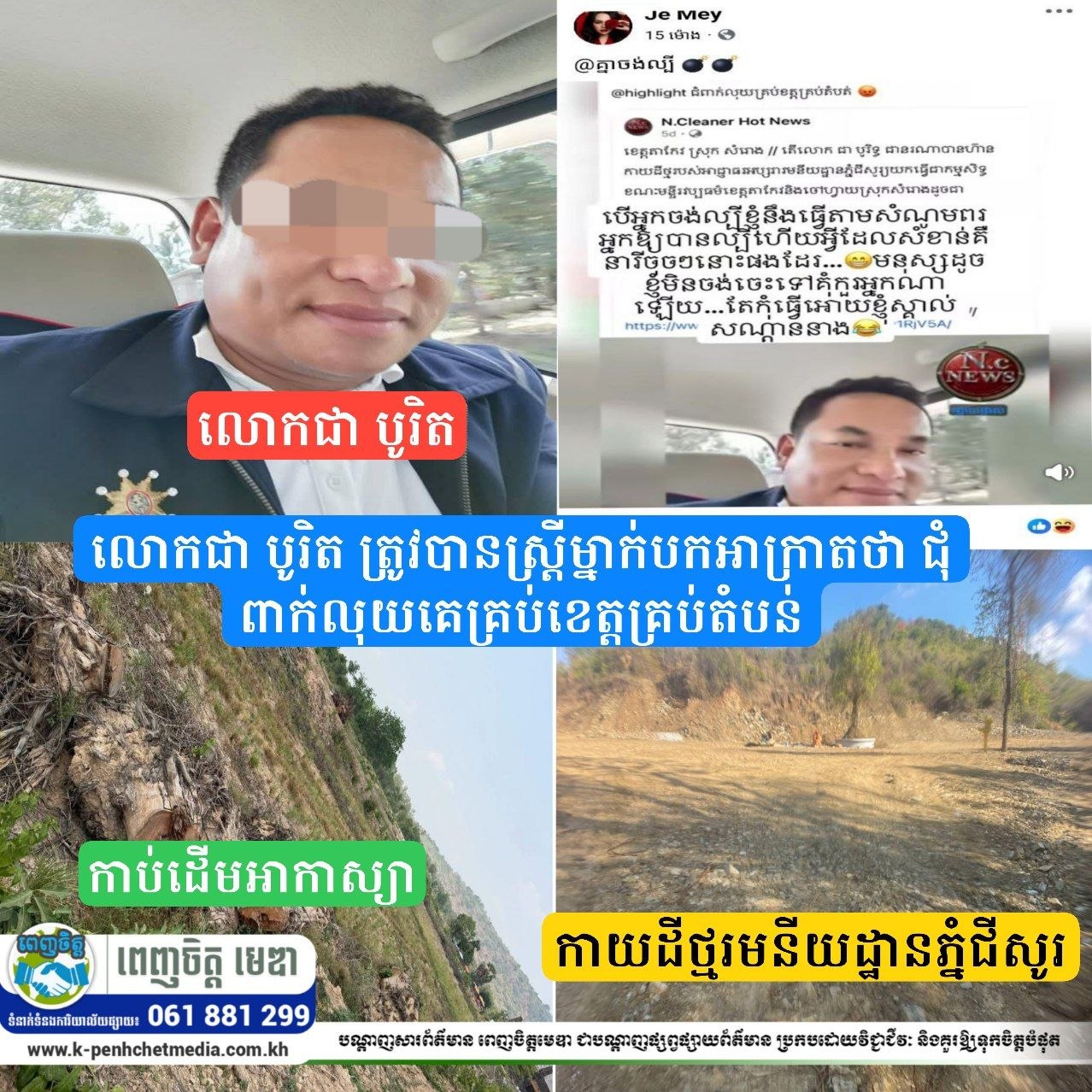 លោកជា បូរិត ត្រូវបានស្រ្តីម្នាក់បកអាក្រាតថា ជុំពាក់លុយគេគ្រប់ខេត្តគ្រប់តំបន់ ក្រោយល្បីរឿងដើមអាកាស្យានិងដីថ្មអប្សរារមណីយដ្ឋានភ្នំជីសូរ