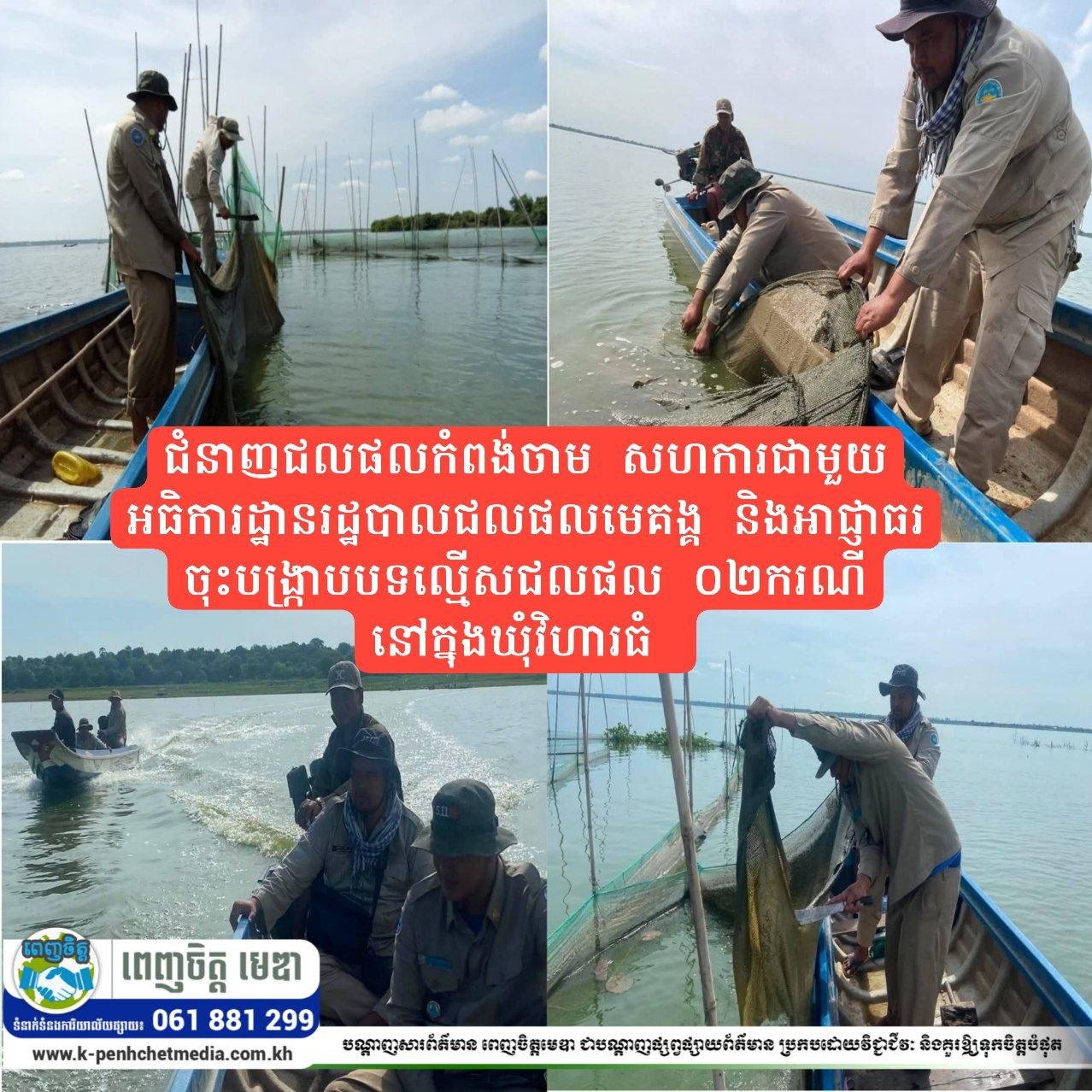 ជំនាញជលផលកំពង់ចាម សហការជាមួយអធិការដ្ឋានរដ្ឋបាលជលផលមេគង្គ និងអាជ្ញាធរ ចុះបង្ក្រាបបទល្មើសជលផល ០២ករណី នៅក្នុងឃុំវិហារធំ 