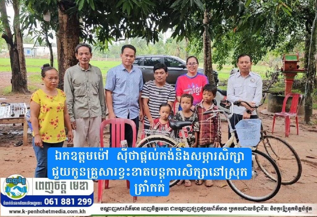 ក្តីសង្ឃឹមថ្មីសម្រាប់កុមារ! ឯកឧត្តម ម៉ៅ ស៊ីថា ផ្តល់កង់ និងសម្ភារសិក្សា ជួយកូនគ្រួសារខ្វះខាតបន្តការសិក្សានៅស្រុកត្រាំកក់