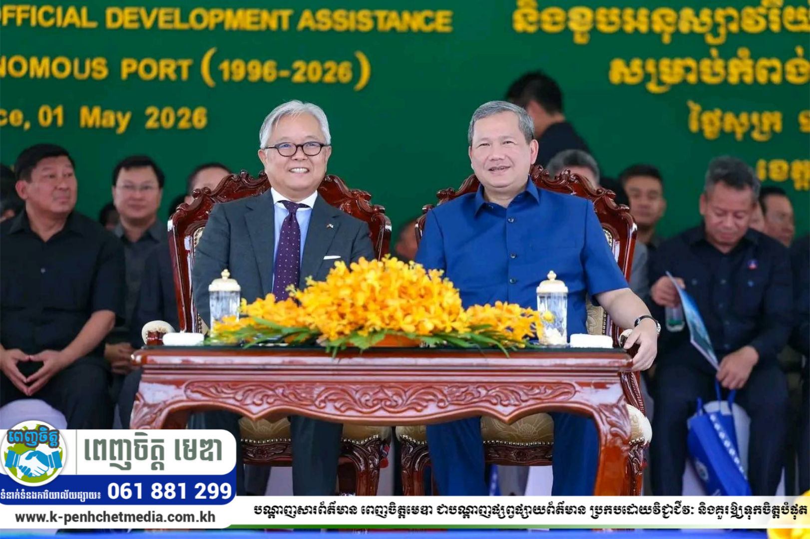 សម្តេចធិបតី និងឯកអគ្គរាជទូតជប៉ុន អញ្ជើញជាអធិបតី ទិវាពលកម្មអន្តរជាតិ ១ ឧសភា និងខួបអនុស្សាវរីយ៍លើកទី៣០ នៃជំនួយអភិវឌ្ឍន៍ផ្លូវការរបស់ជប៉ុន សម្តេចធិបតី និងឯកអគ្គរាជទូតជប៉ុន អញ្ជើញជាអធិបតី ទិវាពលកម្មអន្តរជាតិ ១ ឧសភា និងខួបអនុស្សាវរីយ៍លើកទី៣០ នៃជំនួយអភិវឌ្ឍន៍ផ្លូវការរបស់ជប៉ុន