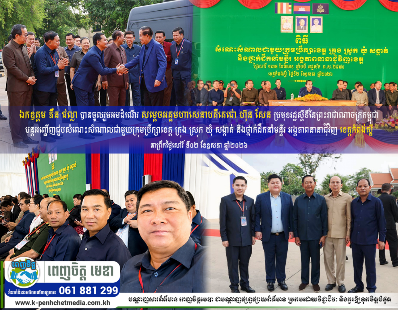 ឯកឧត្តម ភឺន ផល្លា បានចូលរួមអមដំណើរ សម្តេចតេជោ ហ៊ុន សែន បន្តអញ្ជើញជួបសំណេះសំណាលជាមួយក្រុមប្រឹក្សាខេត្ត ក្រុង ស្រុក ឃុំ សង្កាត់ និងថ្នាក់ដឹកនាំមន្ទីរ អង្គភាពនានាជុំវិញខេត្តកំពង់ស្ពឺ