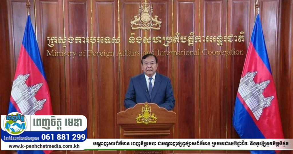 ឯកឧត្តម ប្រាក់ សុខុន៖ កម្ពុជាចាត់ទុកថា ការបញ្ចប់ ​ឬការដកខ្លួនចេញពីអនុស្សរណៈឆ្នាំ២០០១​ ​ពីសំណាក់ភាគីថៃ ជាការដើរចេញពីឆន្ទៈនយោបាយ ដែលសម្រេចឱ្យប្រទេសទាំងពីរកំណត់នូវក្របខណ្ឌមួយ ក្នុងការដោះស្រាយដោយសន្តិវិធី និងផ្អែកទៅលើច្បាប់អន្តរជាតិ