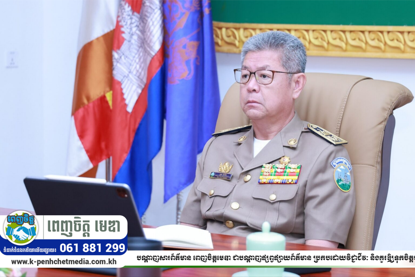 អភិបាលខេត្តកណ្ដាល អញ្ជើញចូលរួម កិច្ចប្រជុំប្រចាំខែ ដើម្បីតាមដានវឌ្ឍនភាពការងារបង្ក្រាបបទល្មើសឆបោកតាមប្រព័ន្ធបច្ចេកវិទ្យា (Online Scams) តាមប្រព័ន្ធ Zoom
