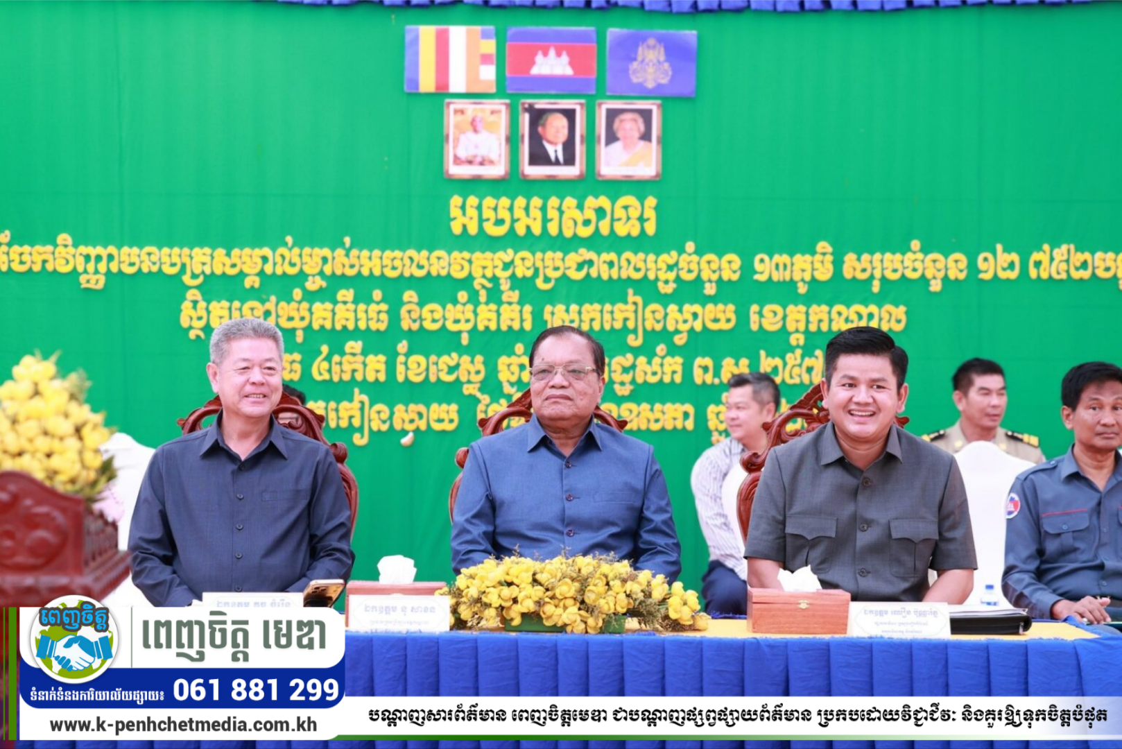 ពិធីចែកវិញ្ញាបនបត្រសម្គាល់ម្ចាស់អចលនវត្ថុជូនប្រជាពលរដ្ឋ ចំនួន ១៣ភូមិ នៃស្រុកកៀនស្វាយ ក្រោមអធិបតី ឯកឧត្តម ឈឿន ប៊ុណ្ណារ័ត្ន រដ្ឋលេខាធិការ ក្រសួងរៀបចំដែនដី នគរូបនីយកម្ម និងសំណង់ ពិធីចែកវិញ្ញាបនបត្រសម្គាល់ម្ចាស់អចលនវត្ថុជូនប្រជាពលរដ្ឋ ចំនួន ១៣ភូមិ នៃស្រុកកៀនស្វាយ ក្រោមអធិបតី ឯកឧត្តម ឈឿន ប៊ុណ្ណារ័ត្ន រដ្ឋលេខាធិការ ក្រសួងរៀបចំដែនដី នគរូបនីយកម្ម និងសំណង់