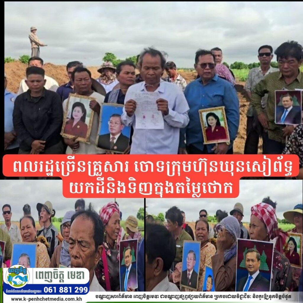 ប្រជាពលរដ្ឋច្រើនគ្រួសារ នៅភូមិក្តីកណ្ដាល សង្កាត់សារិកាកែវ ក្រុងអរិយក្សត្រ ចោទក្រុមហ៊ុនឃុនសៀព័ទ្ធយកដីនិងទិញក្នុងតម្លៃថោក