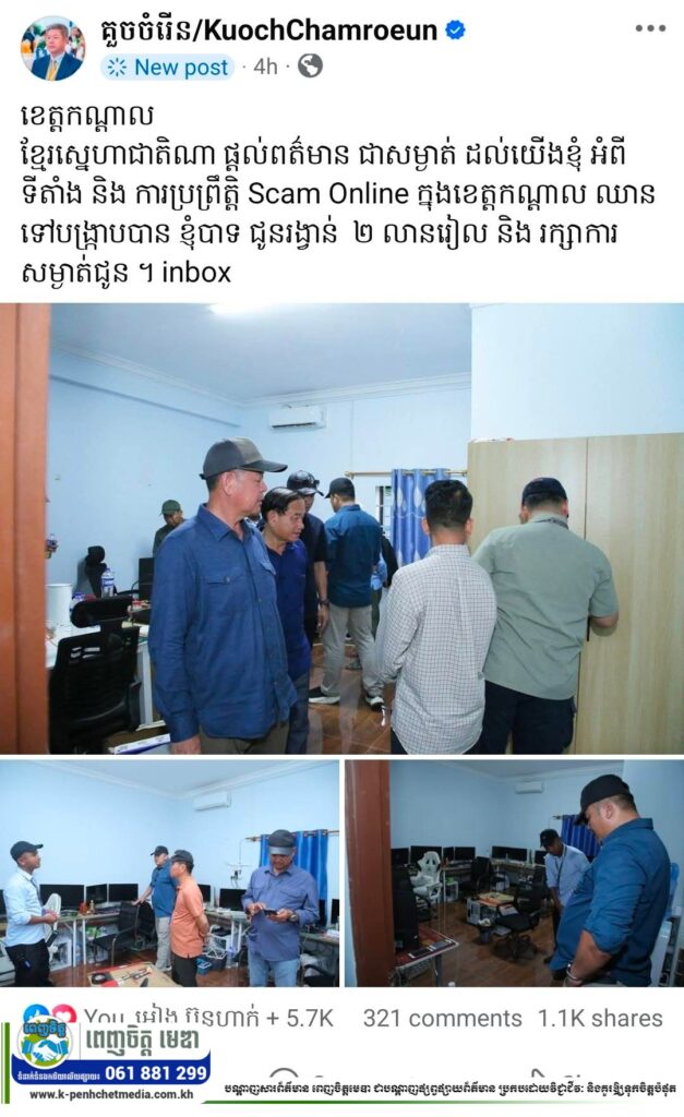 ឯកឧត្តម គួច ចំរើន អភិបាលខេត្តកណ្ដាល លើកទឹកចិត្តដល់បងប្អូនប្រជាពលរដ្ឋ ផ្ដល់ព័ត៌មាន និងទីតាំងដែលប្រព្រឹត្ត Scam Online ក្នុងខេត្តកណ្ដាល ជាសម្ងាត់ ដើម្បីឈានដល់ការបង្ក្រាបទីតាំងទាំងនោះ និងជូនរង្វាន់ ២លានរៀល ព្រមទាំងរក្សាការសម្ងាត់ជូន