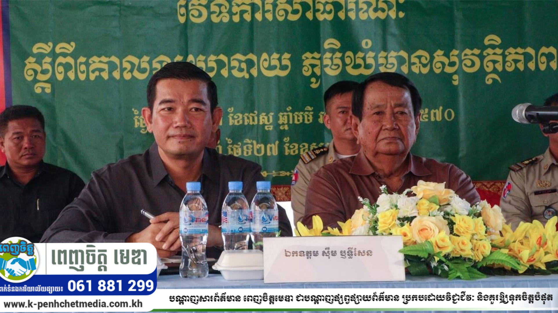 ឯកឧត្តម ស៊ីម ឫទ្ធីសែន ដឹកនាំវេទិកាសាធារណៈផ្សព្វផ្សាយគោលនយោបាយ «ភូមិ ឃុំ មានសុវត្ថិភាព» នៅឃុំអង្កាញ់ ស្រុកទ្រាំង