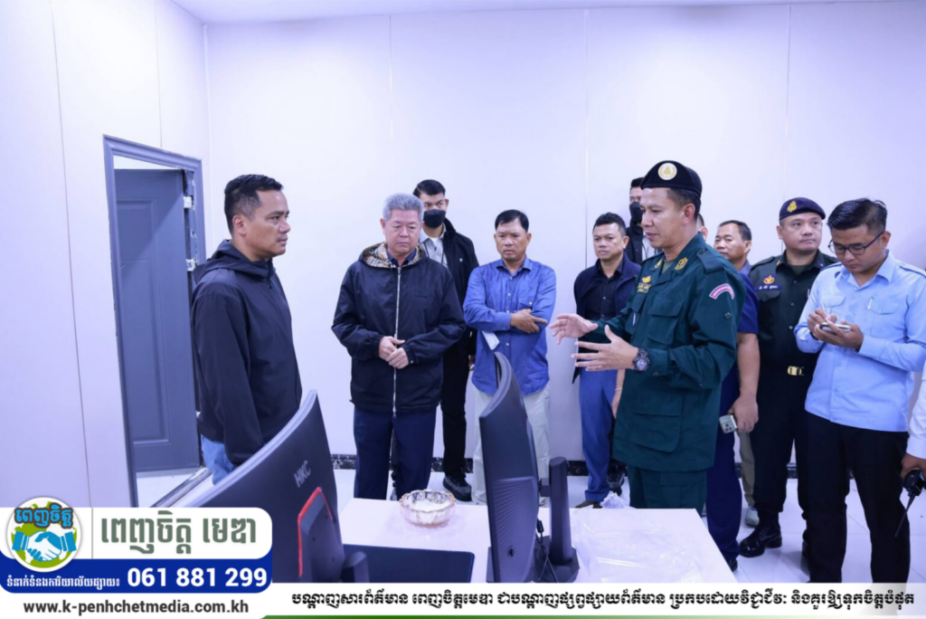 អភិបាលខេត្តកណ្ដាល បានអមដំណើរឯកឧត្តមអភិសន្តិបណ្ឌិត ស សុខា ឧបនាយករដ្ឋមន្ត្រី រដ្ឋមន្ត្រីក្រសួងមហាផ្ទៃ អញ្ជើញត្រួតពិនិត្យទីតាំង Online Scams ចំនួន៣កន្លែងដែលកម្លាំងសមត្ថកិច្ចទើបបង្ក្រាប
