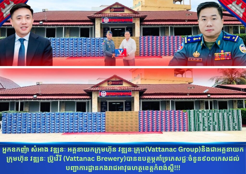 អ្នកឧកញ៉ា សំអាង វឌ្ឍនៈ​ អគ្គនាយកក្រុមហ៊ុន វឌ្ឍនៈគ្រុប(Vattanac Group)និងជាអគ្គនាយកក្រុមហ៊ុន វឌ្ឍនៈ ប្រ៊ូវើរី (Vattanac Brewery)បានឧបត្ថម្ភគាំទ្រភេសជ្ជៈ​ចំនួន៩០០កេស ក្នុងពិធីបុកគ្រិះនិងបញ្ជុះបឋមសិលាអគារសេនាធិការថ្មី​ នៃបញ្ជាការដ្ឋានកងរាជអាវុធហត្ថខេត្តកំពង់ស្ពឺនាពេលឆាប់ៗខាងមុខនេះ
