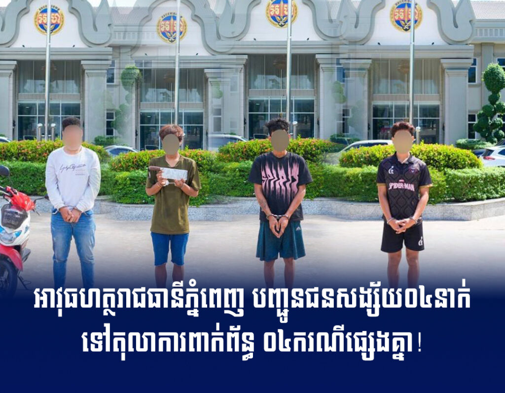 អាវុធហត្ថរាជធានីភ្នំពេញ បញ្ជូនជនសង្ស័យ០៤នាក់ ទៅតុលាការពាក់ព័ន្ធ ០៤ករណីផ្សេងគ្នា!