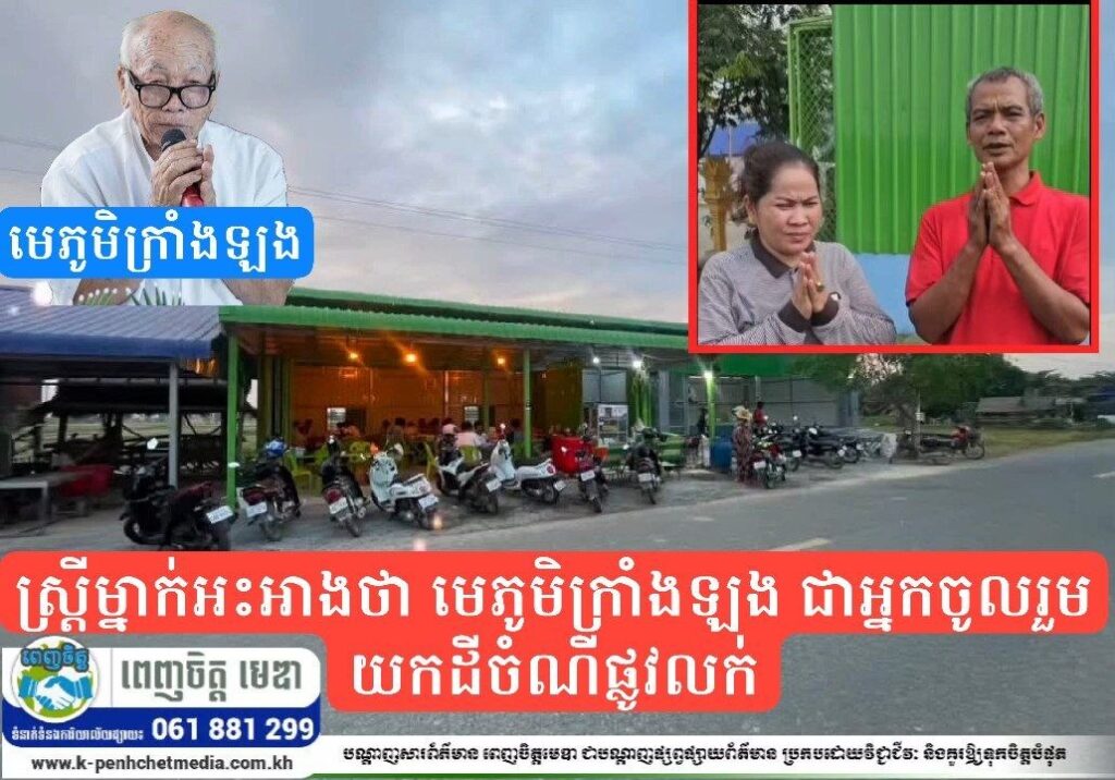 ស្ដ្រីម្នាក់អះអាងថា មេភូមិក្រាំងឡង ជាអ្នកចូលរួមយកដីចំណីផ្លូវលក់