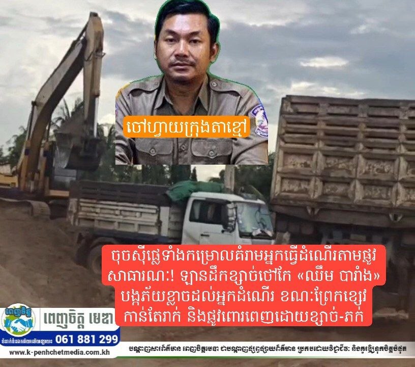 ចុចស៊ីផ្លេទាំងកម្រោលគំរាមអ្នកធ្វើដំណើរតាមផ្លូវសាធារណៈ! ឡានដឹកខ្សាច់ថៅកែ «ឈឹម បារាំង» បង្កភ័យខ្លាចដល់អ្នកដំណើរ ខណៈព្រែកខ្សេវកាន់តែរាក់ និងផ្លូវពោរពេញដោយខ្សាច់-ភក់
