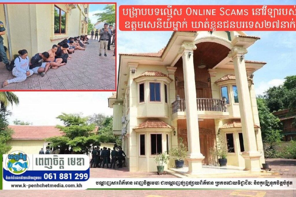កម្លាំងគណ:បញ្ជាការឯកភាពខេត្តបាត់ដំបង បង្ក្រាបបទល្មើស Online Scams នៅវីឡារបស់ឧត្តមសេនីយ៍ម្នាក់ ឃាត់ខ្លួនជនបរទេស២៧នាក់
