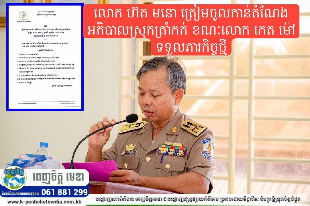 លោក ហ៊ត មនោ ត្រៀមចូលកាន់តំណែងអភិបាលស្រុកត្រាំកក់ ខណៈលោក កេត ម៉ៅ ទទួលភារកិច្ចថ្មី តាមការសម្រេចរបស់ថ្នាក់ដឹកនាំ