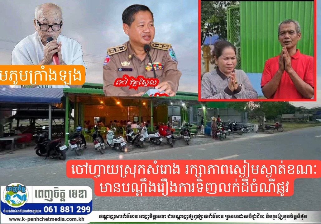 ចៅហ្វាយស្រុកសំរោង រក្សាភាពស្ងៀមស្ងាត់ខណៈមានបណ្ដឹងរឿងការទិញលក់ដីចំណីផ្លូវ