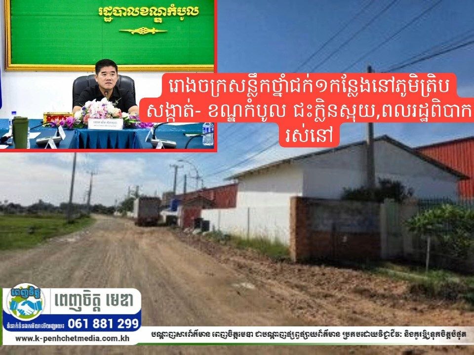 រោងចក្រសន្លឹកថ្នាំជក់១កន្លែងនៅភូមិត្រិប សង្កាត់- ខណ្ឌកំបូល ជះក្លិនស្អុយ,ពលរដ្ឋពិបាករស់នៅ អ្នកខ្លះវេចបង្វិចទៅរកផ្ទះជួល ខណះអាជ្ញាធរមិនដឹង