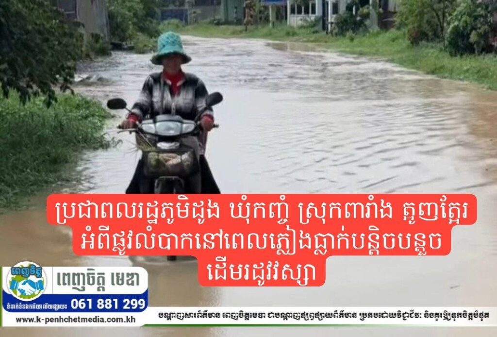 ប្រជាពលរដ្ឋភូមិដូង ឃុំកញ្ចំ ស្រុកពារាំង ត្អូញត្អែរអំពីផ្លូវលំបាកនៅពេលភ្លៀងធ្លាក់បន្តិចបន្តួចដើមរដូវវស្សា