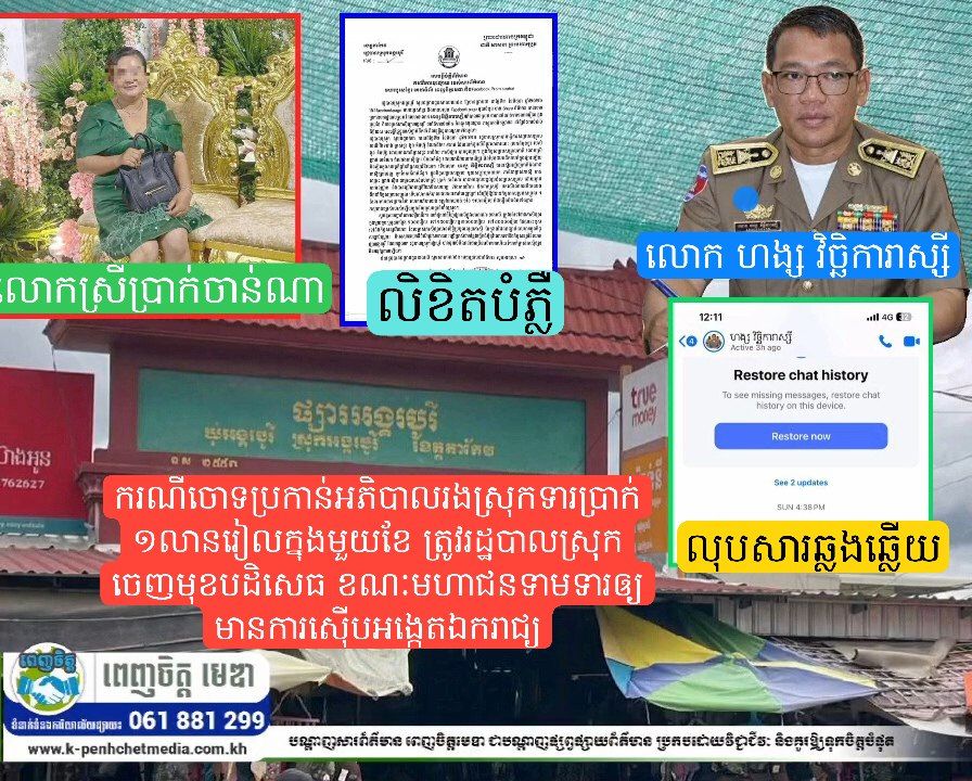 ផ្ទុះការចម្រូងចម្រាសនៅស្រុកអង្គរបូរី! ករណីចោទប្រកាន់អភិបាលរងស្រុកទារប្រាក់ ១លានរៀលក្នុងមួយខែ ត្រូវរដ្ឋបាលស្រុកចេញមុខបដិសេធ ខណៈមហាជនទាមទារឲ្យមានការស៊ើបអង្កេតឯករាជ្យ