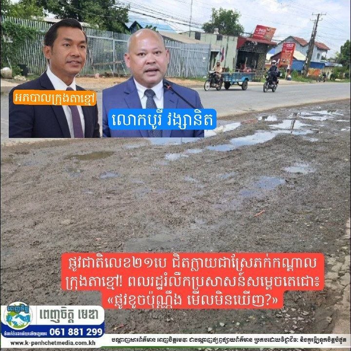 ផ្លូវជាតិលេខ២១បេ ក្លាយជាស្រែភក់កណ្តាលក្រុងតាខ្មៅ! ពលរដ្ឋរំលឹកប្រសាសន៍សម្តេចតេជោ៖ «ផ្លូវខូចប៉ុណ្ណឹង មើលមិនឃើញ?»