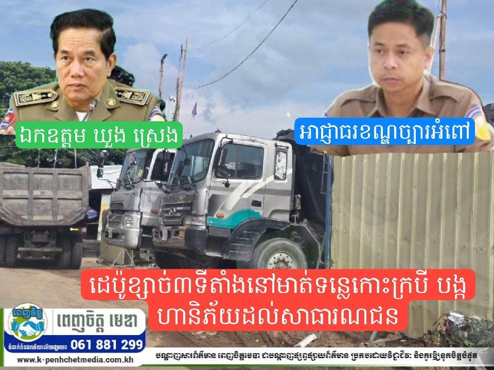 ដេប៉ូខ្សាច់៣ទីតាំងនៅមាត់ទន្លេកោះក្របី បង្កហានិភ័យដល់សាធារណជន ខណៈអាជ្ញាធរហាក់មិនទាន់មានវិធានការច្បាស់លាស់ ព្រោះនៅឆ្ងាយពីភ្នែកលោកចៅហ្វាយរាជធានីភ្នំពេញ ឬយ៉ាងណា?
