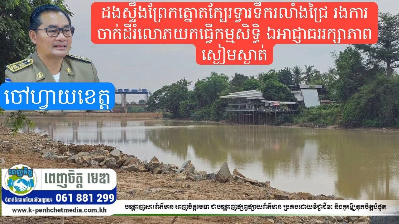 ដងស្ទឹងព្រែកត្នោតក្បែរទ្វារទឹករលាំងជ្រៃ រងការចាក់ដីរំលោភយកធ្វើកម្មសិទ្ធិ ឯអាជ្ញាធររក្សាភាពស្ងៀមស្ងាត់