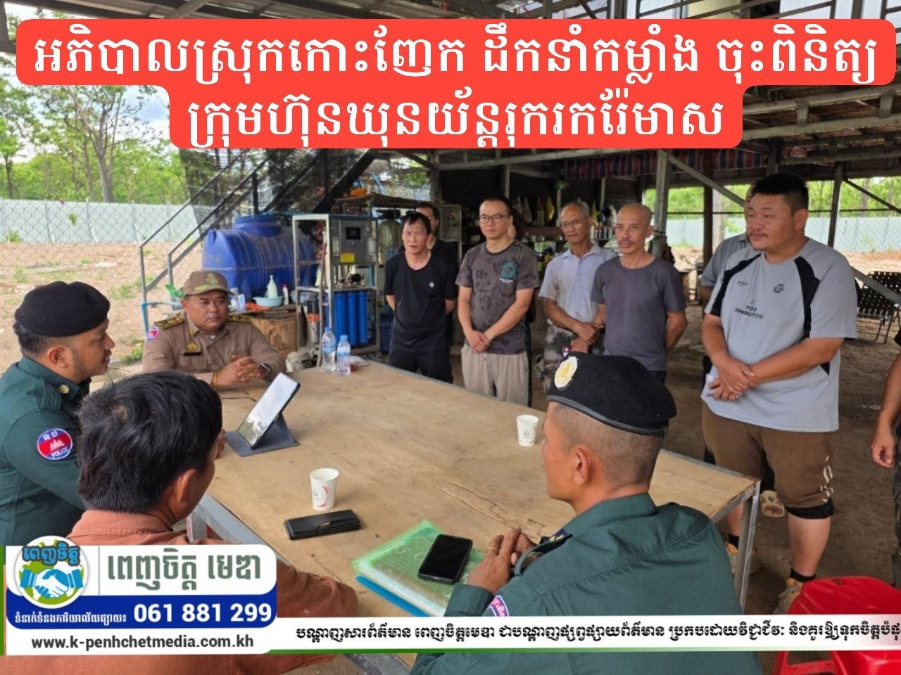 លោក សី ទូច អភិបាលស្រុកកោះញែក ដឹកនាំកម្លាំង ចុះពិនិត្យក្រុមហ៊ុនឃុនយ័ន្តរុករករ៉ែមាស ក្នុងភូមិសាស្ត្រ ឃុំស្រែហ៊ុយ លោក សី ទូច អភិបាលស្រុកកោះញែក ដឹកនាំកម្លាំង ចុះពិនិត្យក្រុមហ៊ុនឃុនយ័ន្តរុករករ៉ែមាស ក្នុងភូមិសាស្ត្រ ឃុំស្រែហ៊ុយ