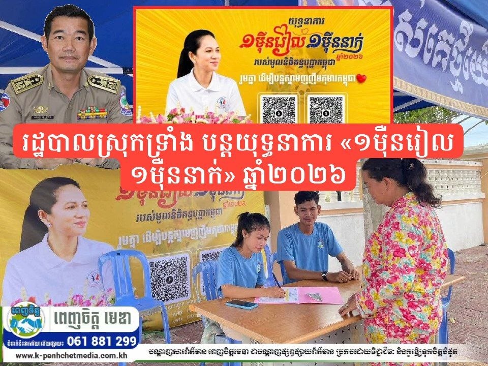 រដ្ឋបាលស្រុកទ្រាំង បន្តយុទ្ធនាការ «១ម៉ឺនរៀល ១ម៉ឺននាក់» ឆ្នាំ២០២៦ អំពាវនាវសប្បុរសជនរួមគ្នាគាំទ្រមូលនិធិគន្ធបុប្ផា ដើម្បីសង្គ្រោះជីវិតកុមារកម្ពុជា
