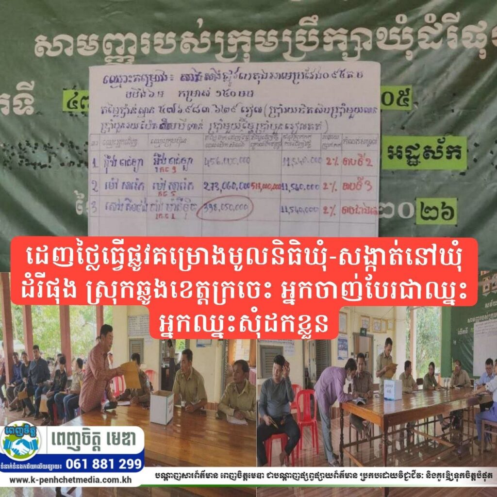 ដេញថ្លៃធ្វើផ្លូវគម្រោងមូលនិធិឃុំ-សង្កាត់នៅឃុំដំរីផុង ស្រុកឆ្លូងខេត្តក្រចេះ អ្នកចាញ់បែរជាឈ្នះ អ្នកឈ្នះសុំដកខ្លួន
