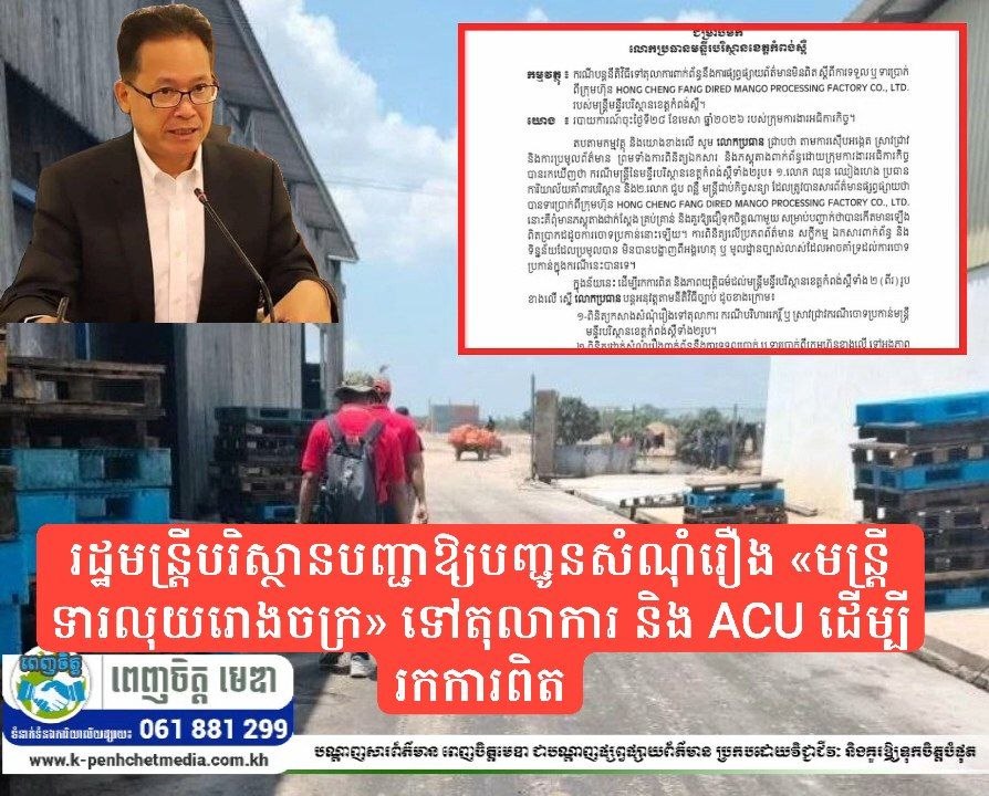 រដ្ឋមន្ត្រីបរិស្ថានបញ្ជាឱ្យបញ្ជូនសំណុំរឿង «មន្ត្រីទារលុយរោងចក្រ» ទៅតុលាការ និង ACU ដើម្បីរកការពិត