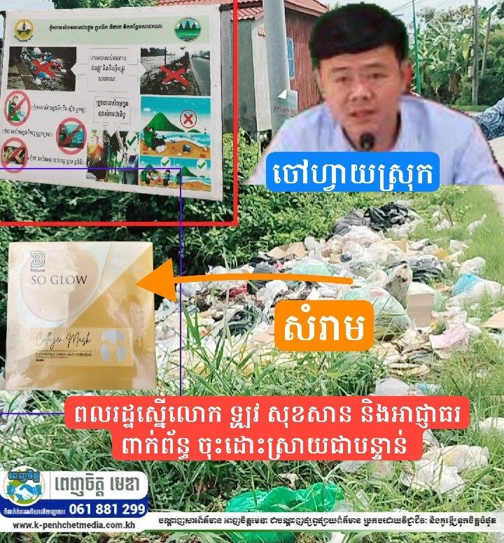 សំរាមគរដូចភ្នំតាមដងផ្លូវបេតុងនៅកៀនស្វាយ! ពលរដ្ឋស្នើលោក ឡូវ សុខសាន និងអាជ្ញាធរពាក់ព័ន្ធ ចុះដោះស្រាយជាបន្ទាន់ 