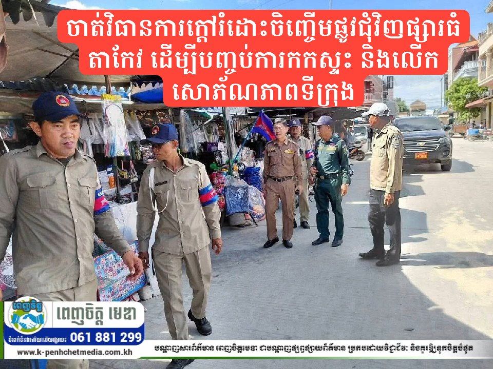 អាជ្ញាធរក្រុងដូនកែវ ចាត់វិធានការក្ដៅរំដោះចិញ្ចើមផ្លូវជុំវិញផ្សារធំតាកែវ ដើម្បីបញ្ចប់ការកកស្ទះ និងលើកសោភ័ណភាពទីក្រុង