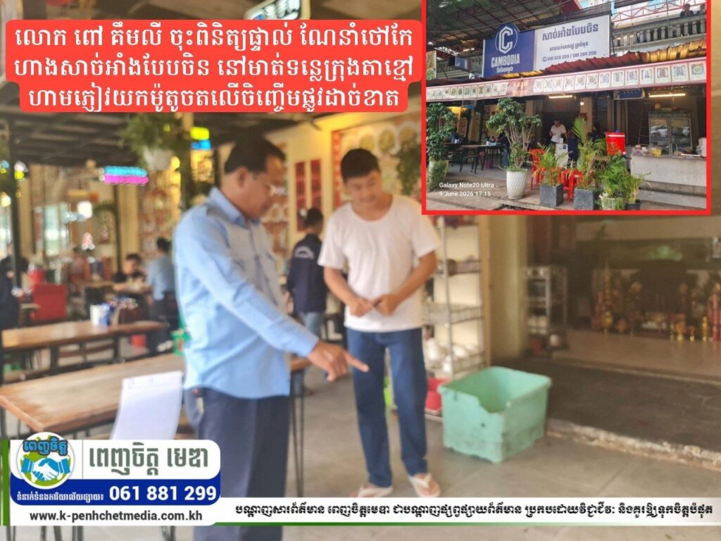 លោក ពៅ គឹមលី ចុះពិនិត្យផ្ទាល់ ណែនាំថៅកែហាងសាច់អាំងបែបចិន នៅមាត់ទន្លេក្រុងតាខ្មៅ ហាមភ្ញៀវយកម៉ូតូចតលើចិញ្ចើមផ្លូវដាច់ខាត