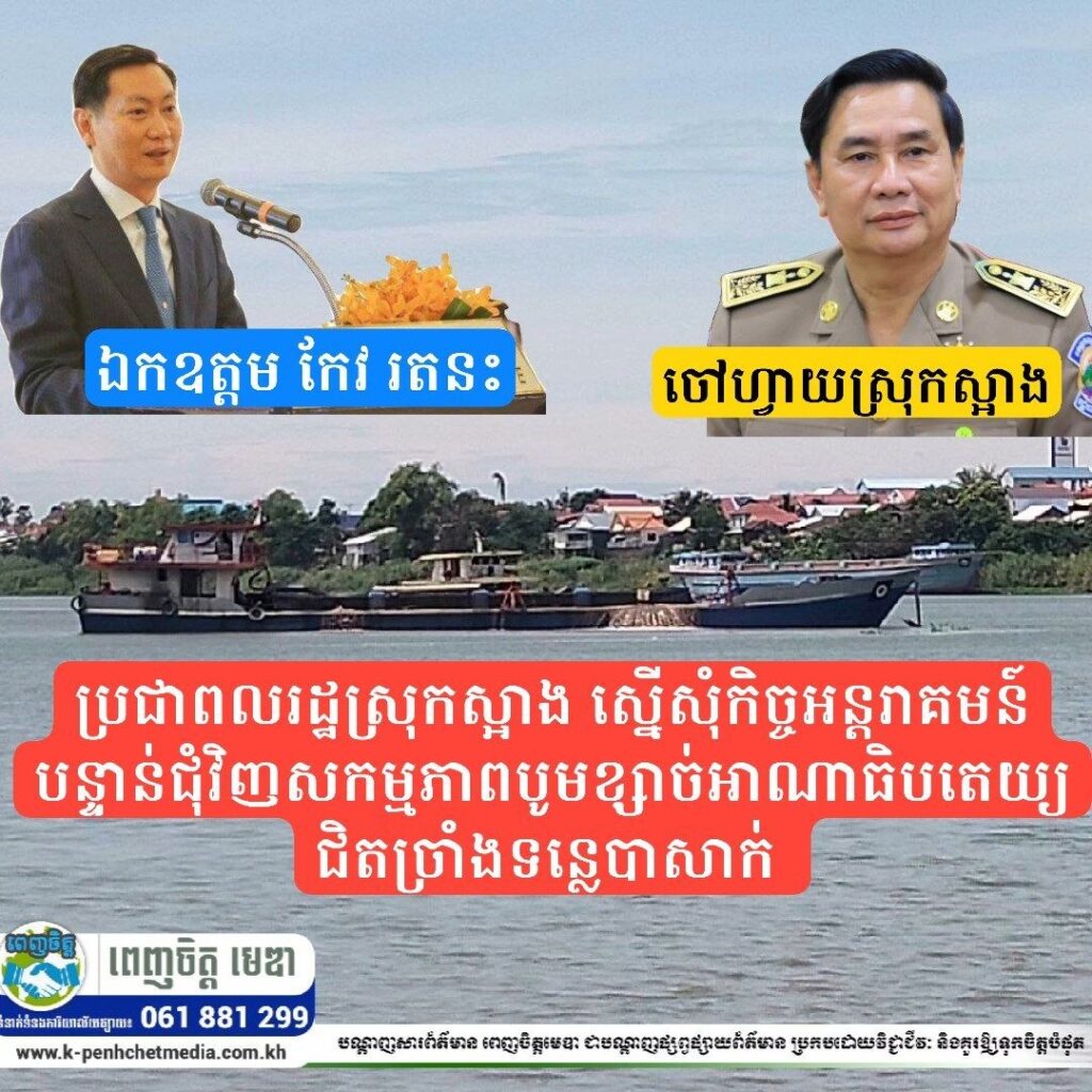 ប្រជាពលរដ្ឋស្រុកស្អាង ស្នើសុំកិច្ចអន្តរាគមន៍បន្ទាន់ជុំវិញសកម្មភាពបូមខ្សាច់អាណាធិបតេយ្យជិតច្រាំងទន្លេបាសាក់