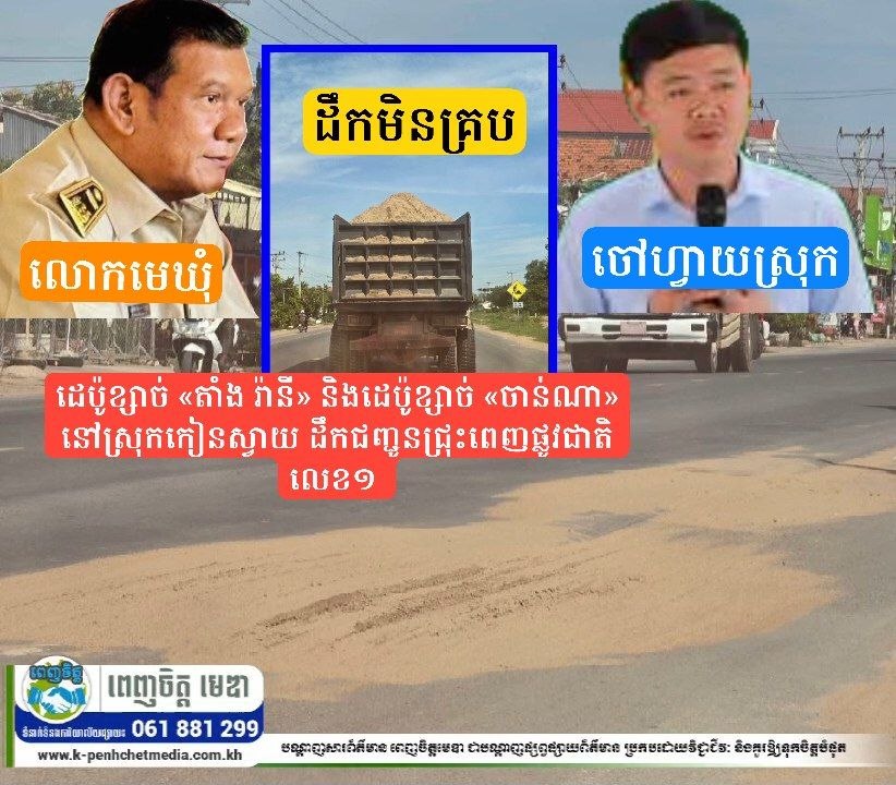 ប្រជាពលរដ្ឋរិះគន់ដេប៉ូខ្សាច់ «តាំង រ៉ានី» និងដេប៉ូខ្សាច់ «ចាន់ណា» នៅស្រុកកៀនស្វាយ ដឹកជញ្ជូនជ្រុះពេញផ្លូវជាតិលេខ១ ប្រឈមគ្រោះថ្នាក់ខ្លាំង