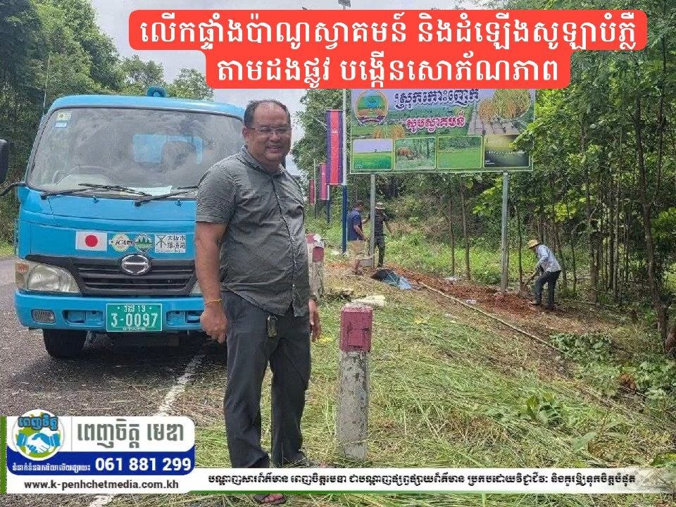 អាជ្ញាធរស្រុកកោះញែក លើកផ្ទាំងប៉ាណូស្វាគមន៍ និងដំឡើងសូឡាបំភ្លឺតាមដងផ្លូវ បង្កើនសោភ័ណភាព