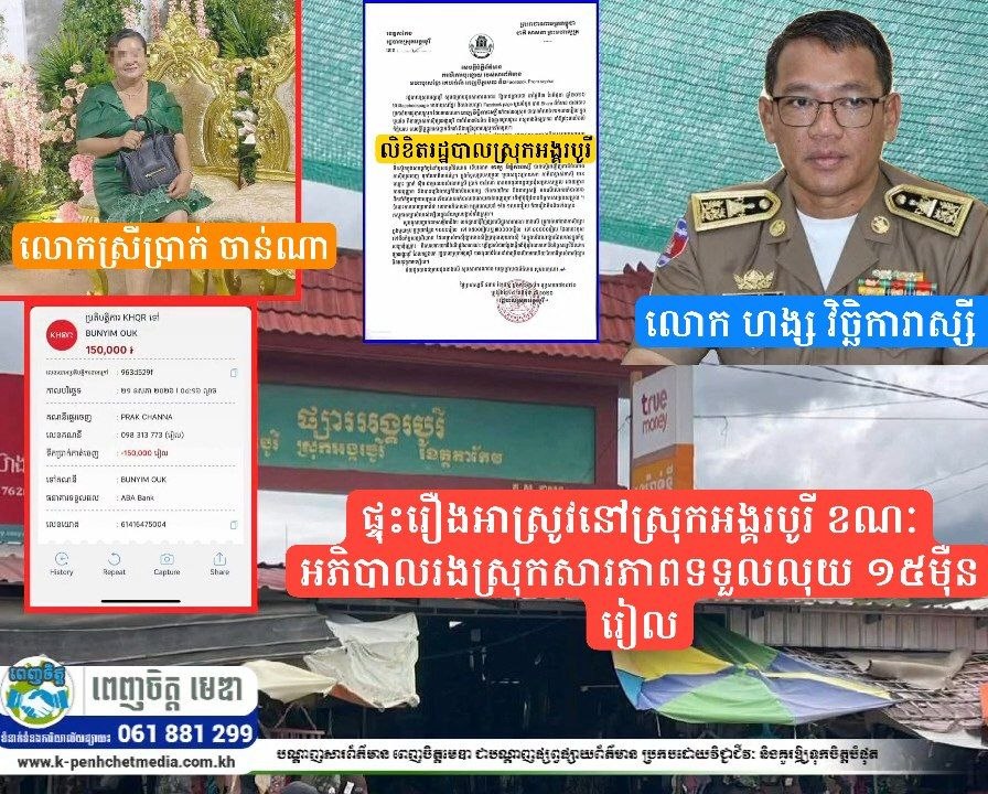 ផ្ទុះរឿងអាស្រូវនៅស្រុកអង្គរបូរី ខណៈអភិបាលរងស្រុកសារភាពទទួលលុយ ១៥ម៉ឺនរៀល