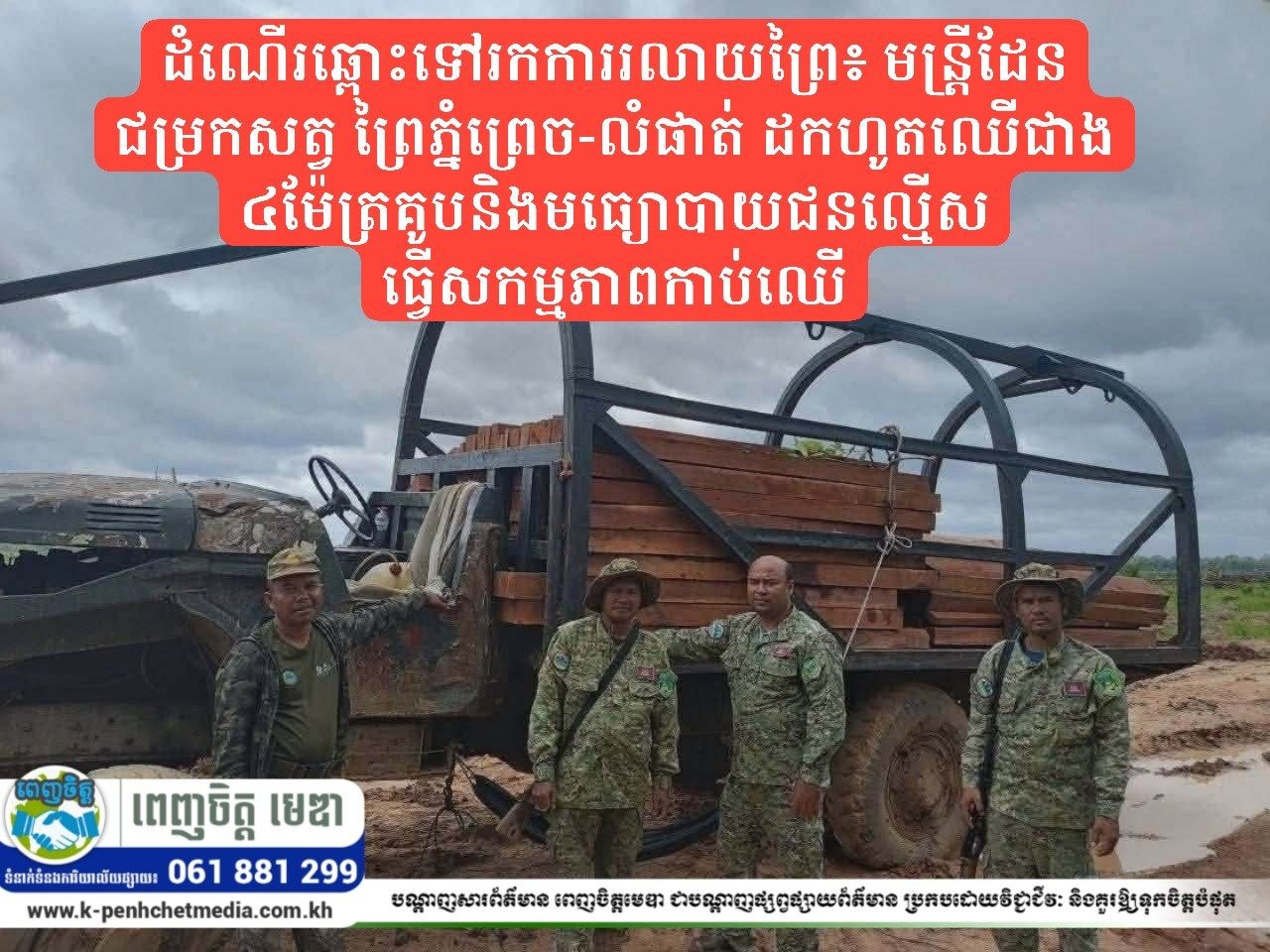 ដំណើរឆ្ពោះទៅរកការរលាយព្រៃ៖ មន្ត្រីដែនជម្រកសត្វ ព្រៃភ្នំព្រេច-លំផាត់ ដកហូតឈើជាង ៤ម៉ែត្រគូបនិងមធ្យោបាយជនល្មើសធ្វើសកម្មភាពកាប់ឈើ