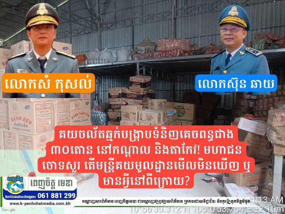 គយចល័តឆ្មក់បង្ក្រាបទំនិញគេចពន្ធជាង ៣០តោន នៅកណ្ដាល និងតាកែវ! មហាជនចោទសួរ តើមន្ត្រីគយមូលដ្ឋានមើលមិនឃើញ ឬមានអ្វីនៅពីក្រោយ?