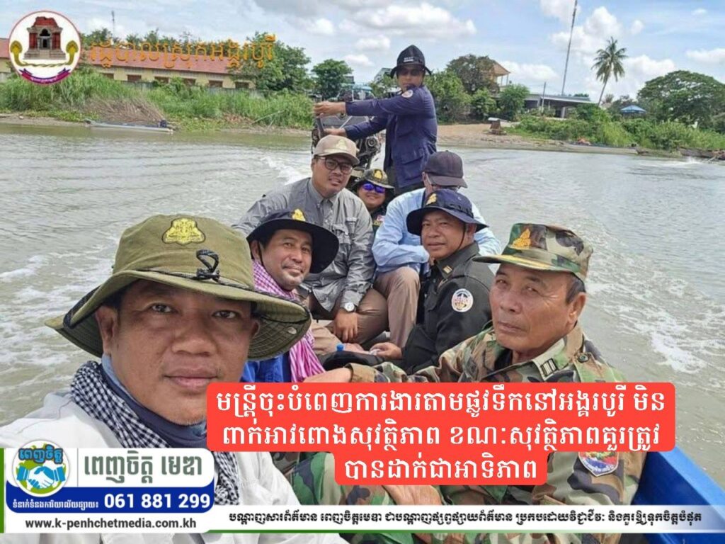 ពលរដ្ឋព្រួយបារម្ភ! មន្ត្រីចុះបំពេញការងារតាមផ្លូវទឹកនៅអង្គរបូរី មិនពាក់អាវពោងសុវត្ថិភាព ខណៈសុវត្ថិភាពគួរត្រូវបានដាក់ជាអាទិភាព