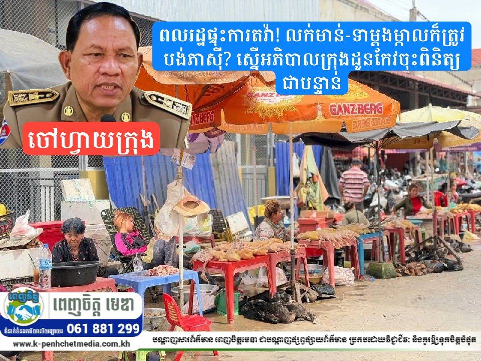 ពលរដ្ឋផ្ទុះការតវ៉ា! លក់មាន់-ទាម្តងម្កាលក៏ត្រូវបង់ភាស៊ី? ស្នើអភិបាលក្រុងដូនកែវចុះពិនិត្យជាបន្ទាន់