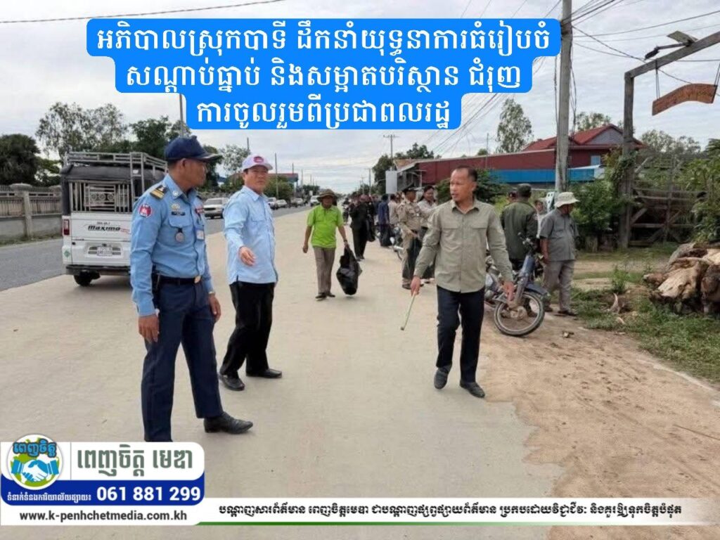 អភិបាលស្រុកបាទី ដឹកនាំយុទ្ធនាការធំរៀបចំសណ្តាប់ធ្នាប់ និងសម្អាតបរិស្ថាន ជំរុញការចូលរួមពីប្រជាពលរដ្ឋ
