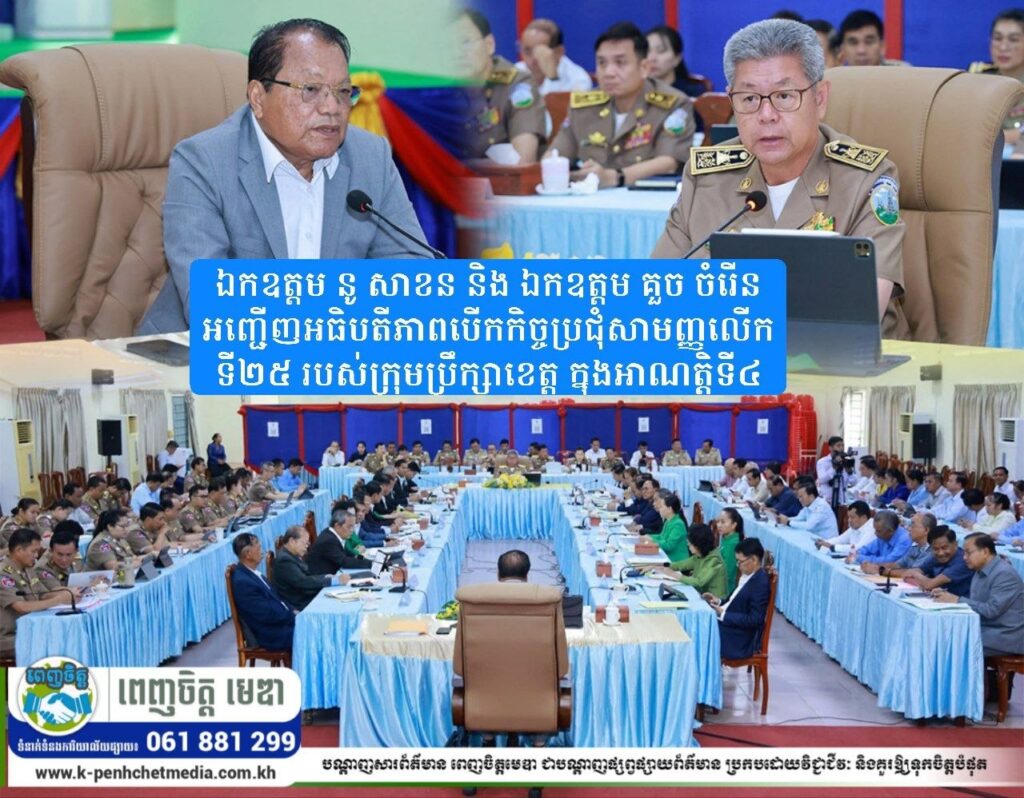 ឯកឧត្តម នូ សាខន និង ឯកឧត្តម​​ គួច ចំរើន អញ្ជើញអធិបតីភាពបើកកិច្ចប្រជុំសាមញ្ញលើកទី២៥ របស់ក្រុមប្រឹក្សាខេត្ត ក្នុងអាណត្តិទី៤