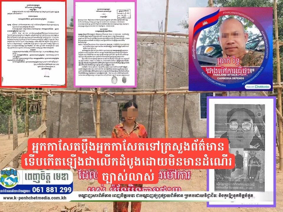 អ្នកកាសែតប្ដឹងអ្នកកាសែតទៅក្រសួងព័ត៌មាន ទើបកើតឡើងជាលើកដំបូងដោយមិនមានដំណើរច្បាស់លាស់ អ្នកកាសែតប្ដឹងអ្នកកាសែតទៅក្រសួងព័ត៌មាន ទើបកើតឡើងជាលើកដំបូងដោយមិនមានដំណើរច្បាស់លាស់