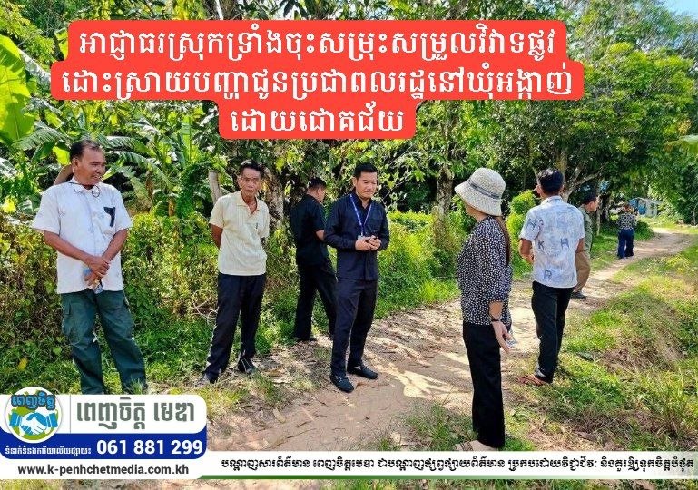 អាជ្ញាធរស្រុកទ្រាំងចុះសម្រុះសម្រួលវិវាទផ្លូវ ដោះស្រាយបញ្ហាជូនប្រជាពលរដ្ឋនៅឃុំអង្កាញ់ដោយជោគជ័យ