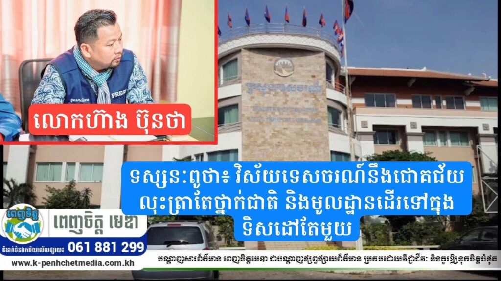 ទស្សនៈពូថា៖ វិស័យទេសចរណ៍នឹងជោគជ័យ លុះត្រាតែថ្នាក់ជាតិ និងមូលដ្ឋានដើរទៅក្នុងទិសដៅតែមួយ